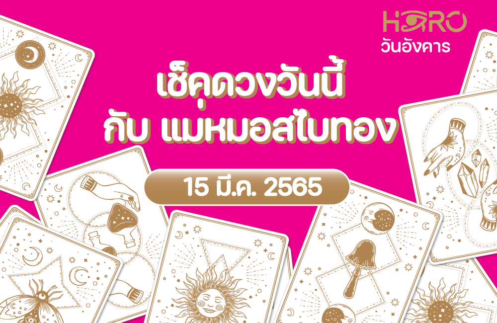 เช็คดวงวันนี้ 15-3-2565