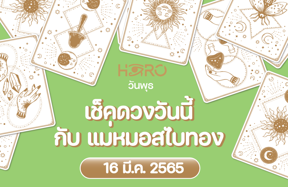 เช็คดวงวันนี้ 16-3-2565