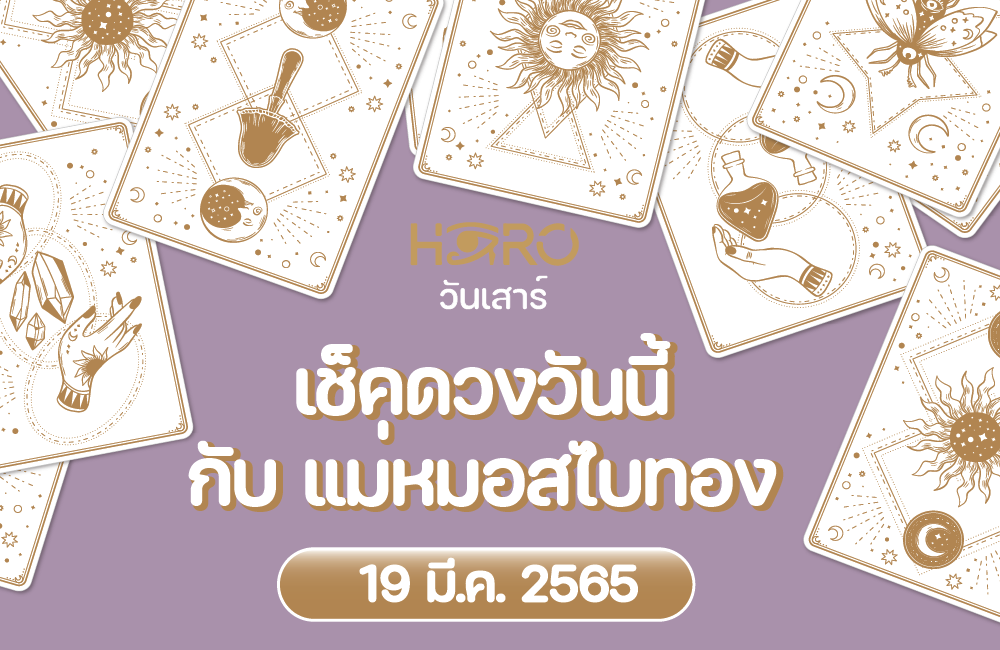 เช็คดวงวันนี้ 19-3-2565