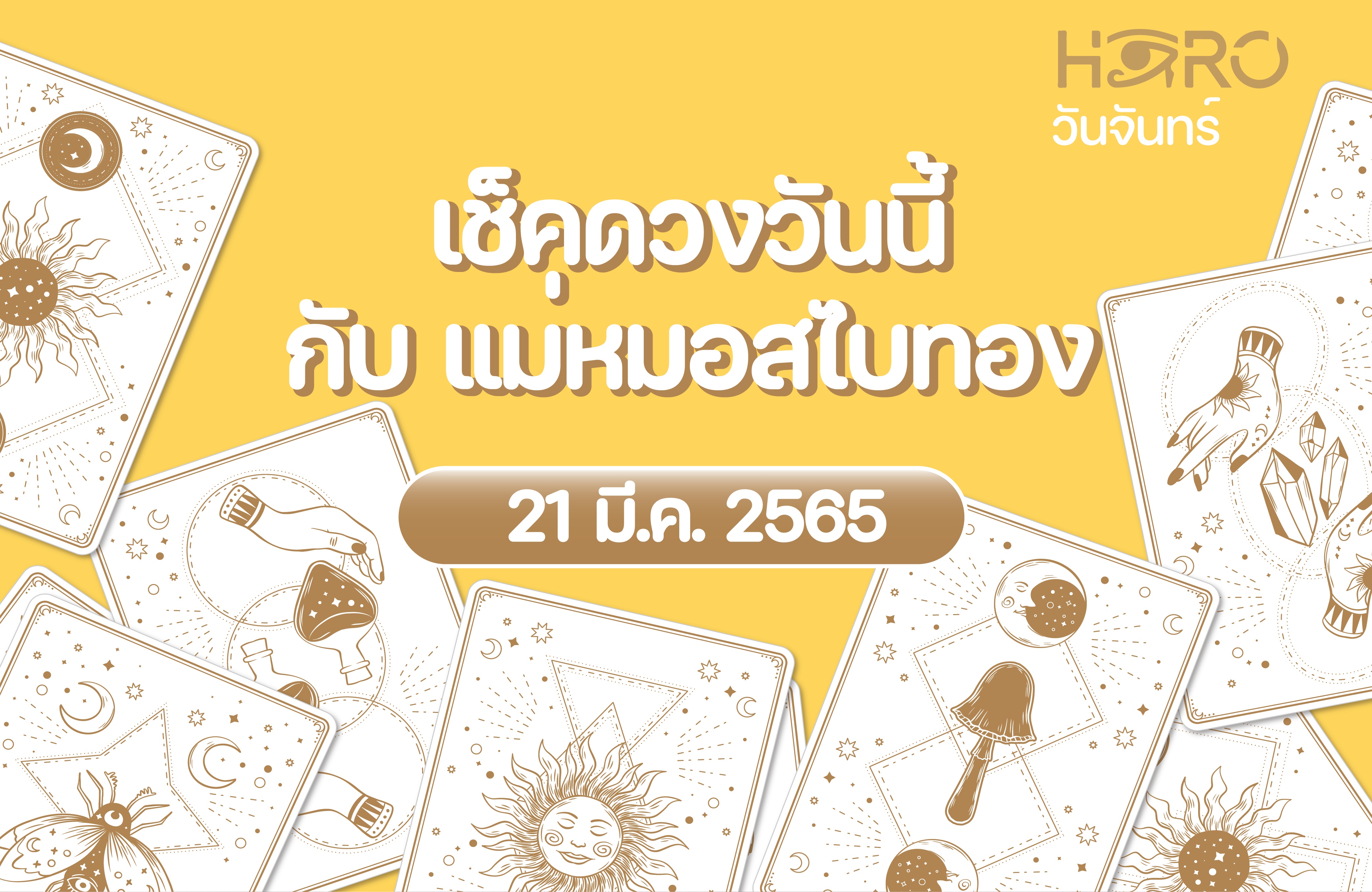 เช็คดวงวันนี้ 21-3-2565