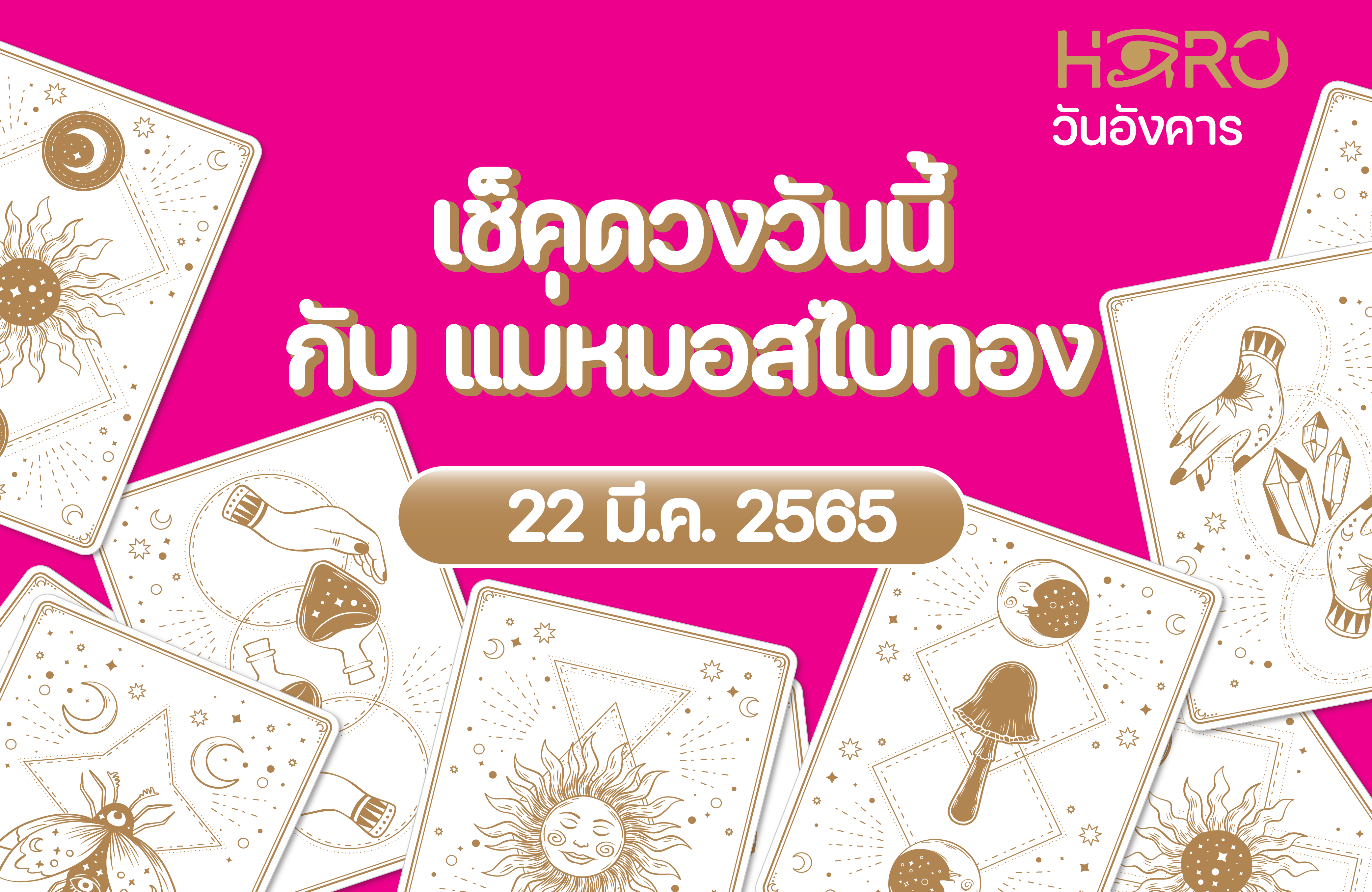 เช็คดวงวันนี้ 22-3-2565