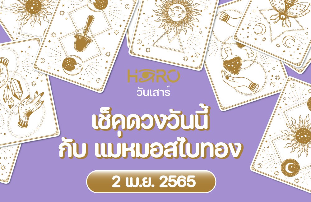 เช็คดวงวันนี้ 2-4-2565