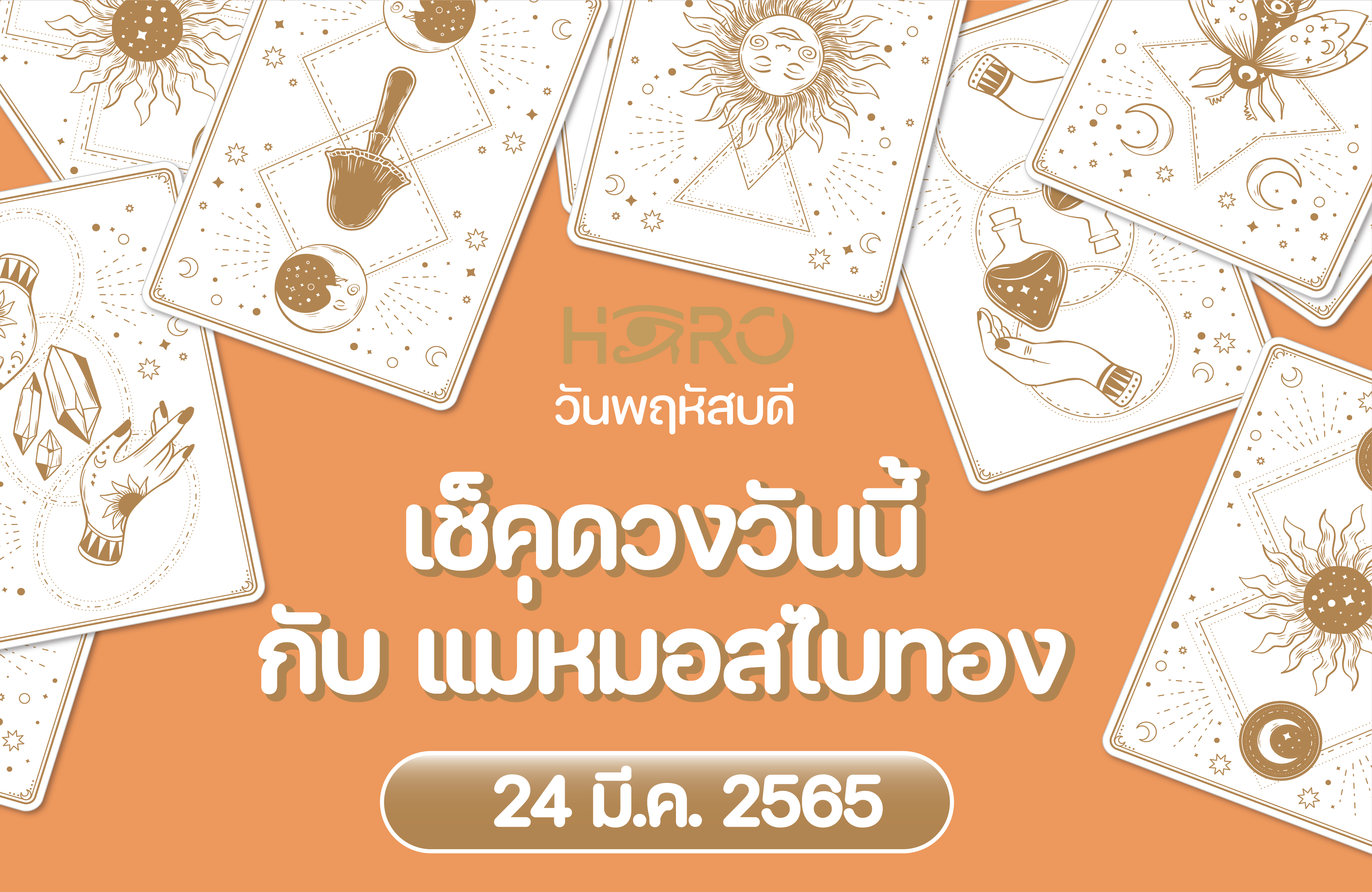 เช็คดวงวันนี้ 24-3-2565