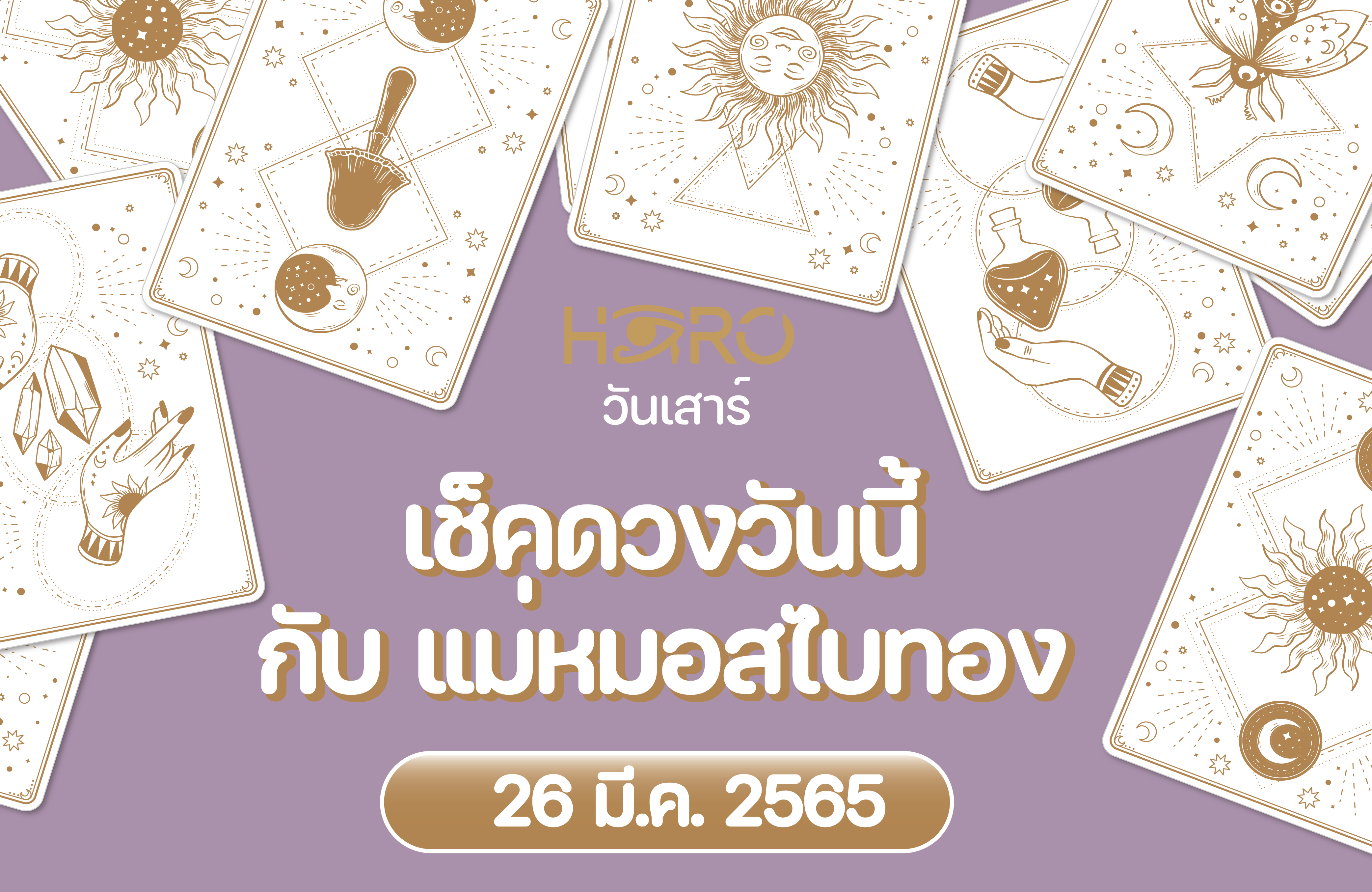 เช็คดวงวันนี้ 26-3-2565