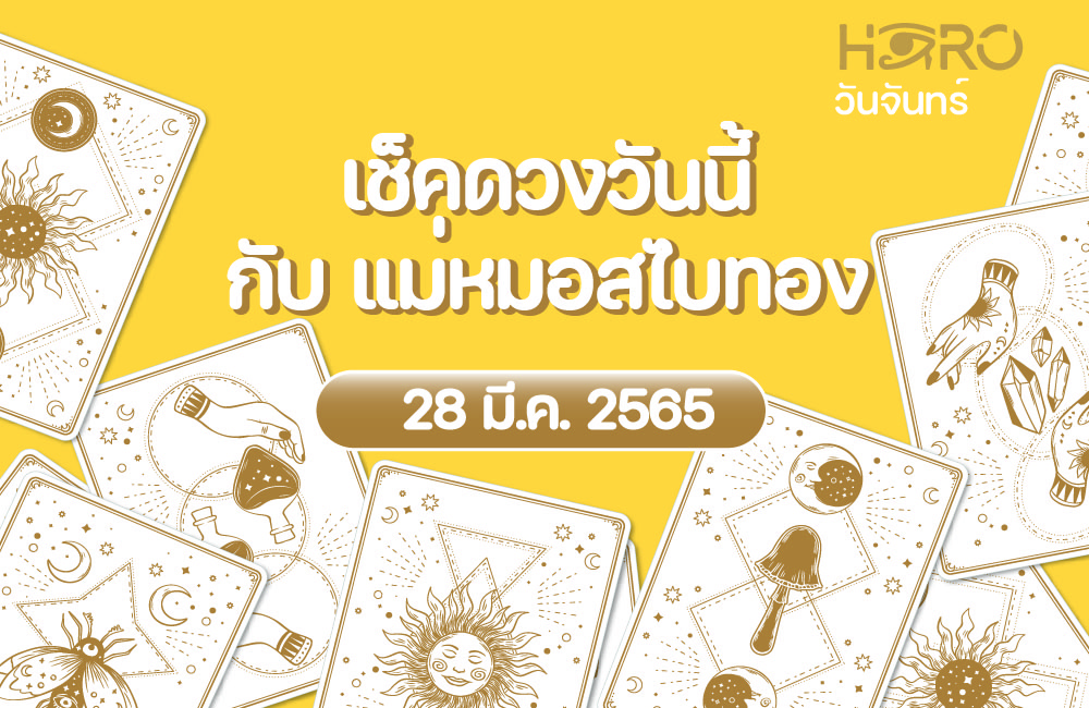 เช็คดวงวันนี้ 28-3-2565