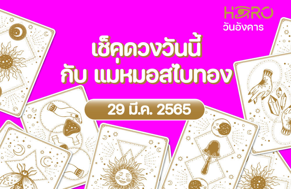 เช็คดวงวันนี้ 29-3-2565