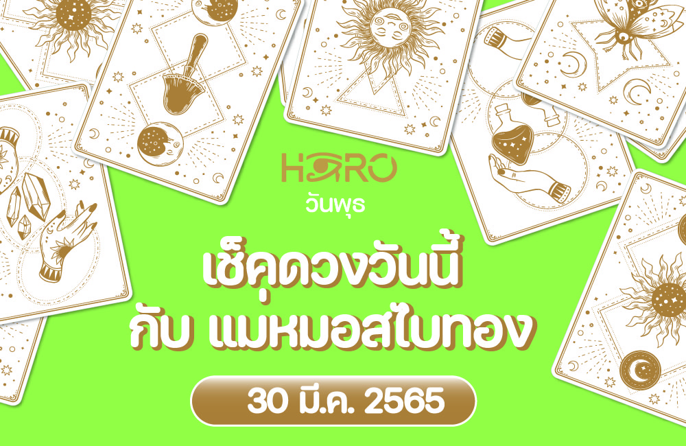 เช็คดวงวันนี้ 30-3-2565