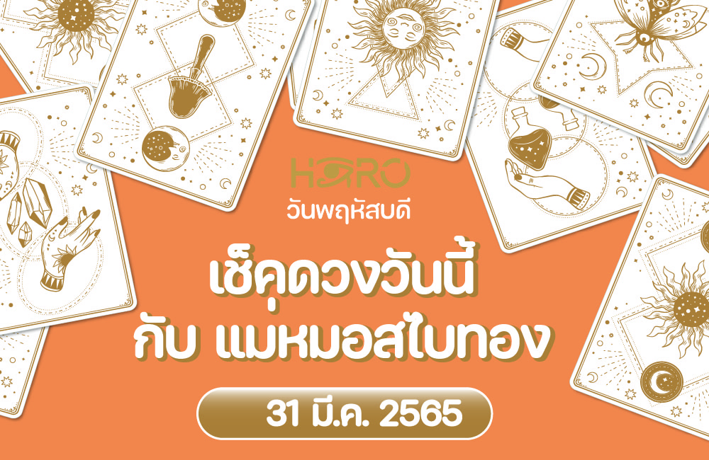 เช็คดวงวันนี้ 31-3-2565