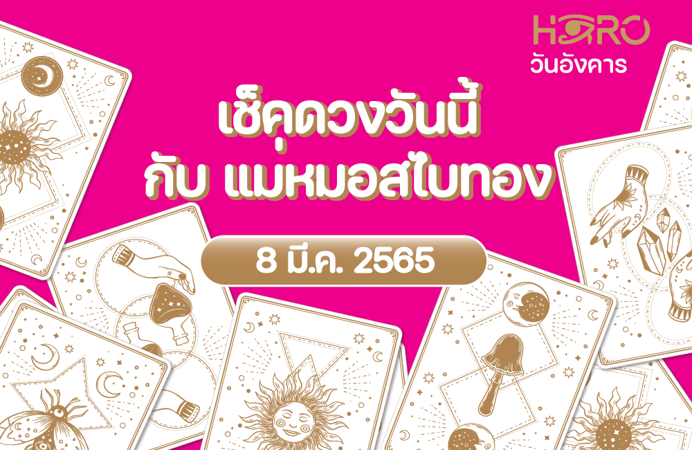 เช็คดวงวันนี้ 8-3-2565