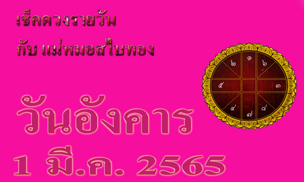 เช็คดวงวันนี้ 1-3-2565