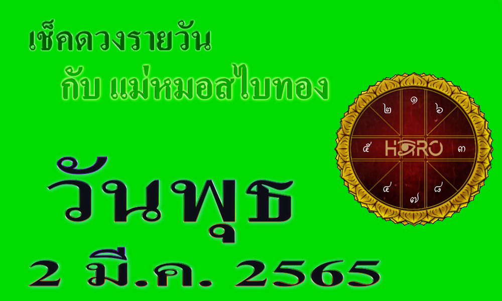 เช็คดวงวันนี้ 2-3-2565