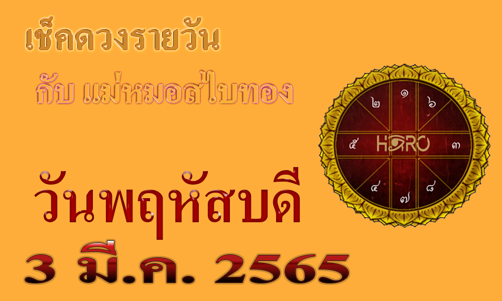 เช็คดวงวันนี้ 3-3-2565