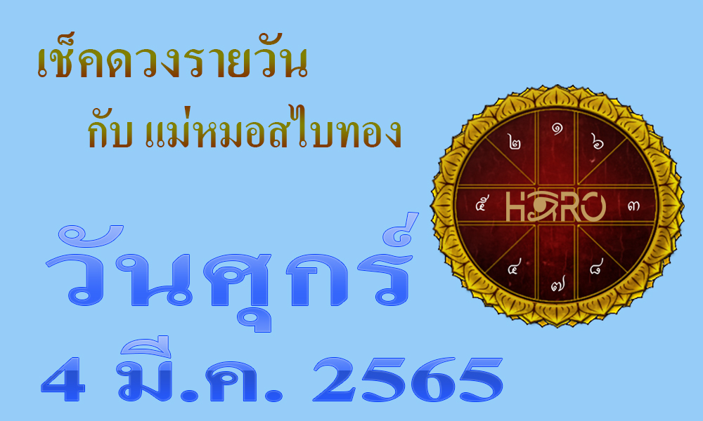 เช็คดวงวันนี้ 4-3-2565