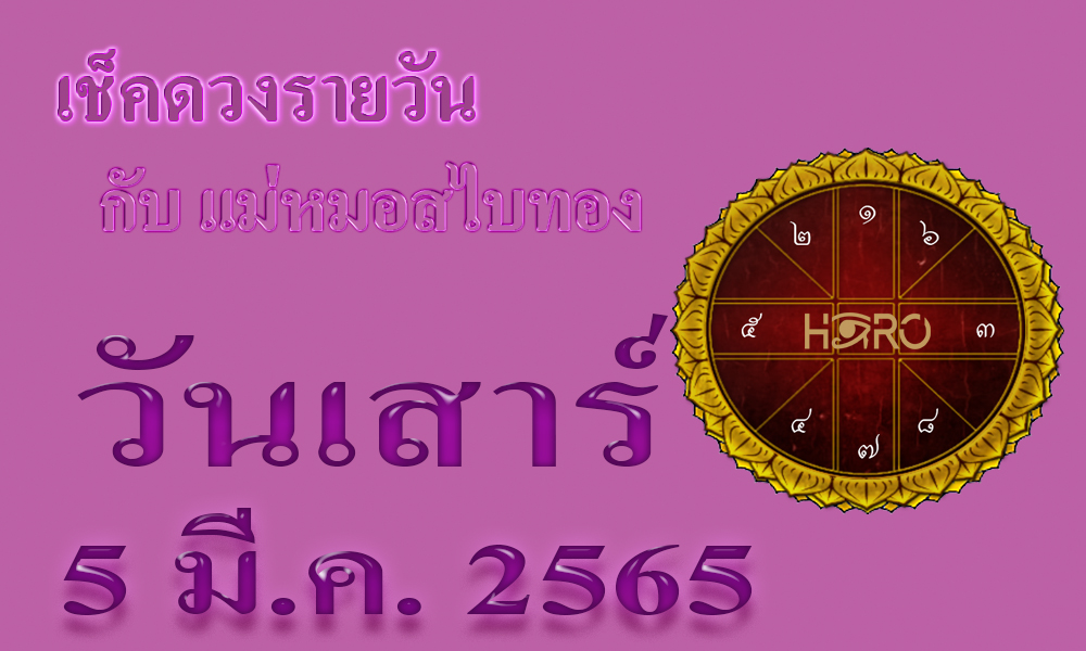 เช็คดวงวันนี้ 5-3-2565