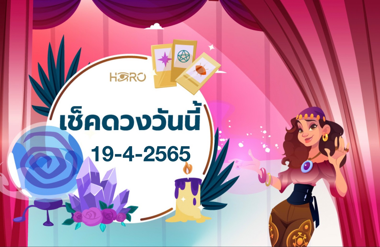 เช็คดวงวันนี้ 19-4-2565