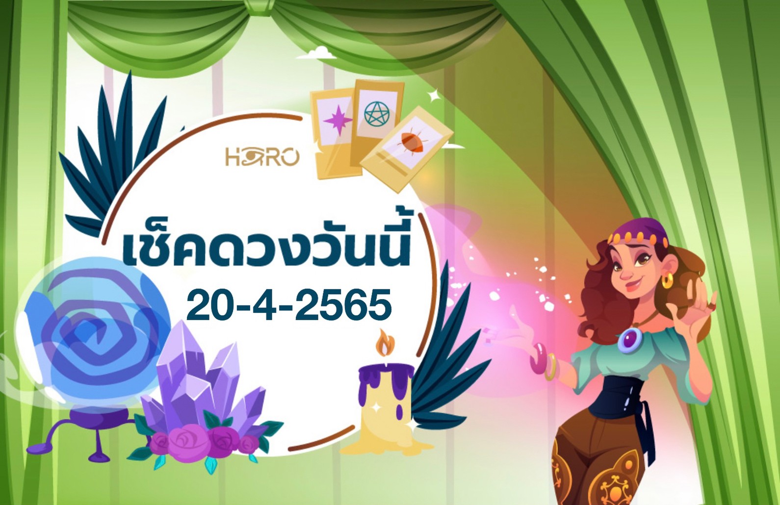 เช็คดวงวันนี้ 20-4-2565