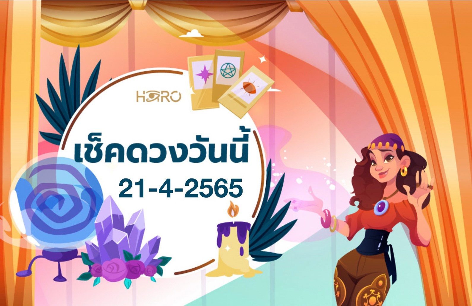 เช็คดวงวันนี้ 21-4-2565