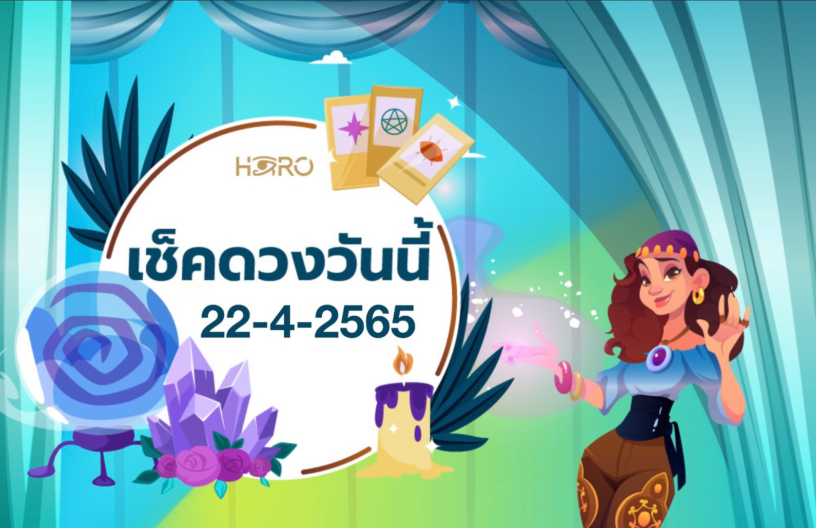 เช็คดวงวันนี้ 22-4-2565