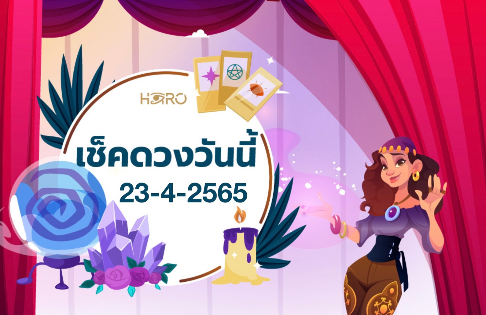 เช็คดวงวันนี้ 23-4-2565