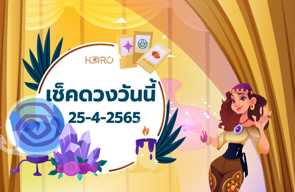 เช็คดวงวันนี้ 25-4-2565