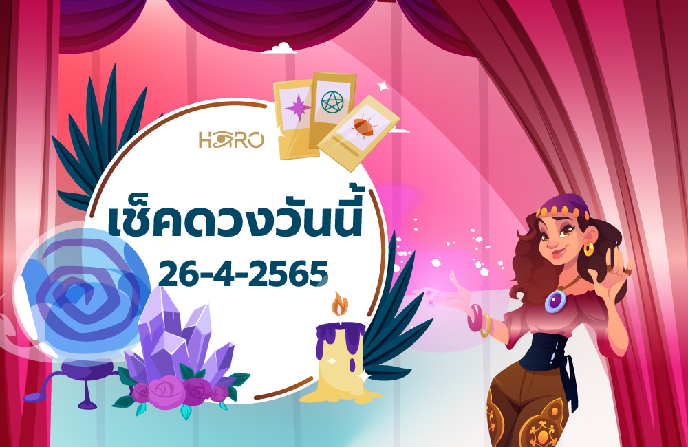 เช็คดวงวันนี้ 26-4-2565