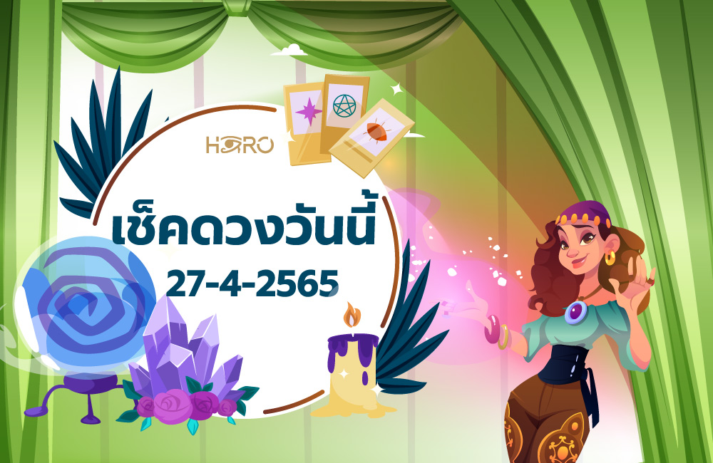 เช็คดวงวันนี้ 27-4-2565