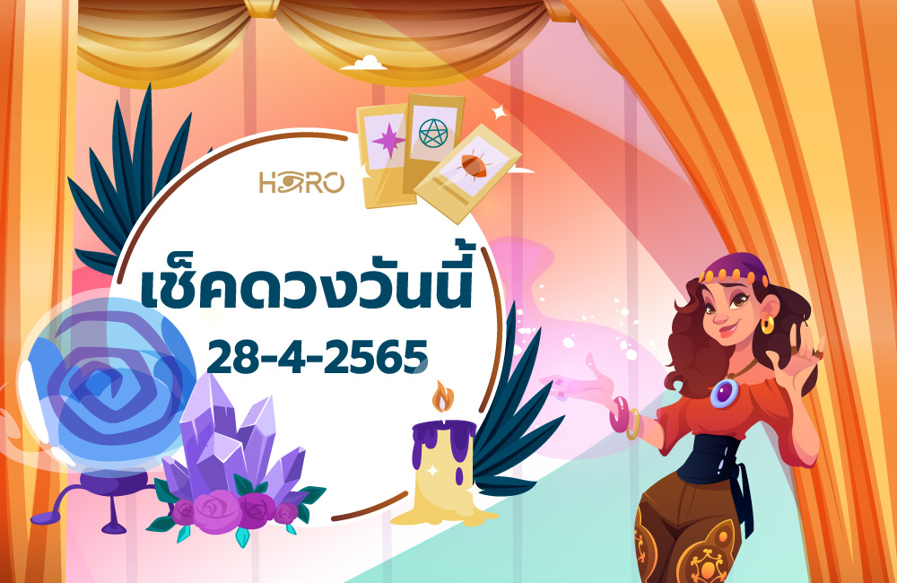 เช็คดวงวันนี้ 28-4-2565