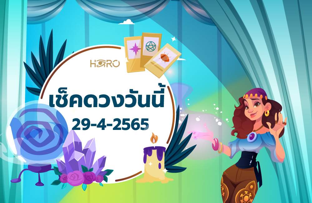 เช็คดวงวันนี้ 29-4-2565