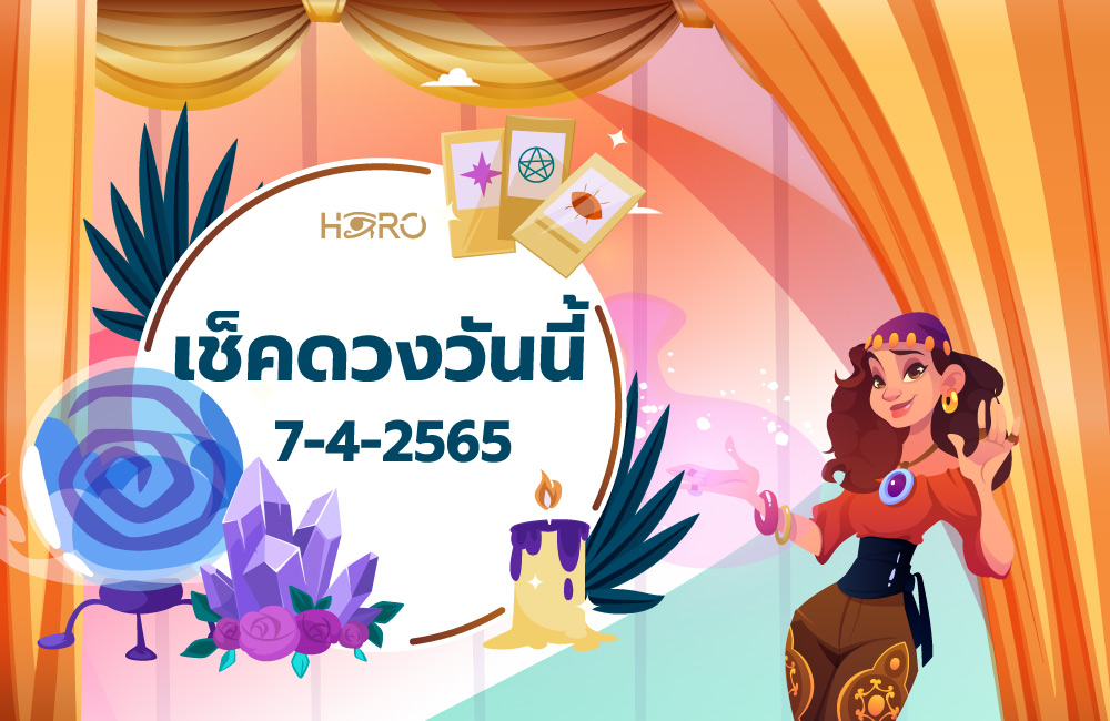 เช็คดวงวันนี้ 7-4-2565