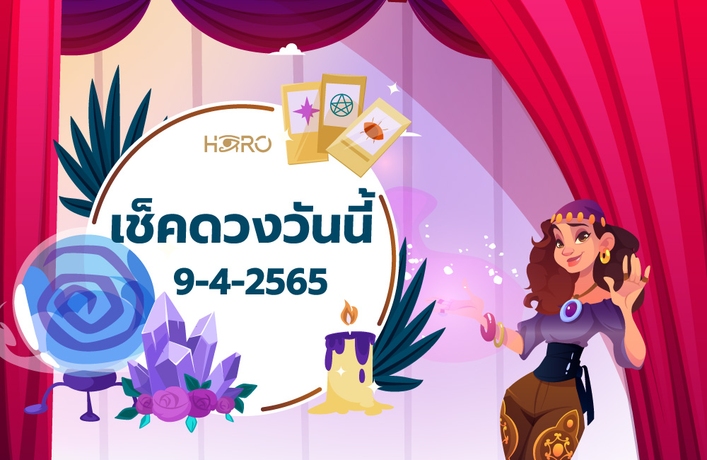 เช็คดวงวันนี้ 9-4-2565