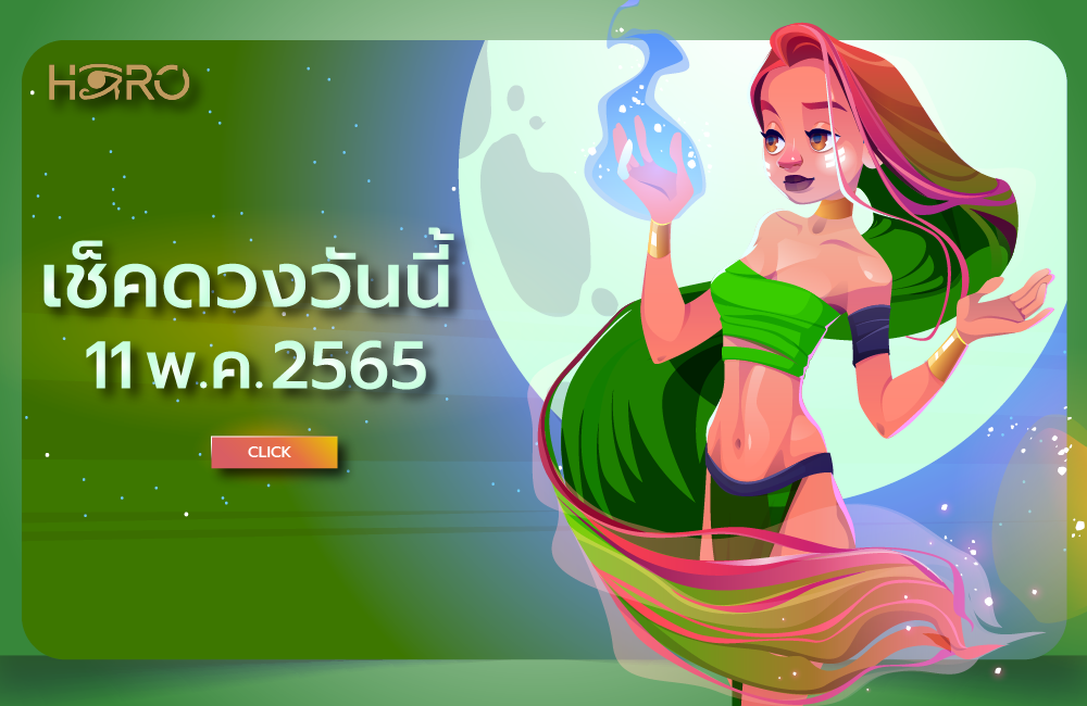 เช็คดวงวันนี้ 11-05-2565