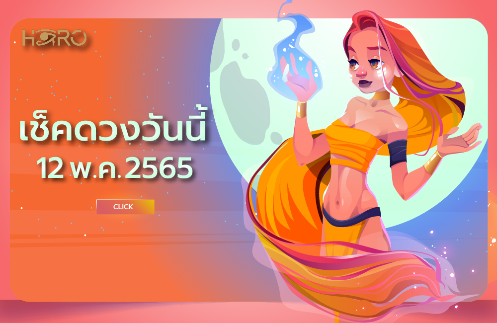 เช็คดวงวันนี้ 12-05-2565