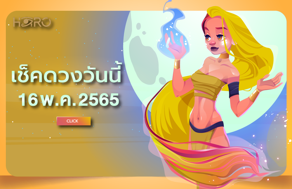 เช็คดวงวันนี้ 16-05-2565