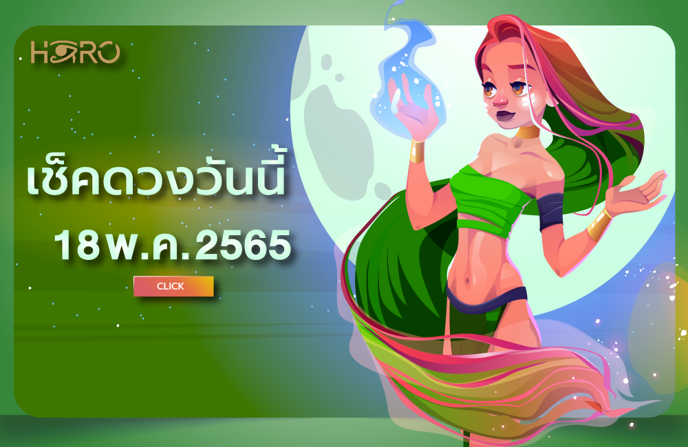 เช็คดวงวันนี้ 18-05-2565