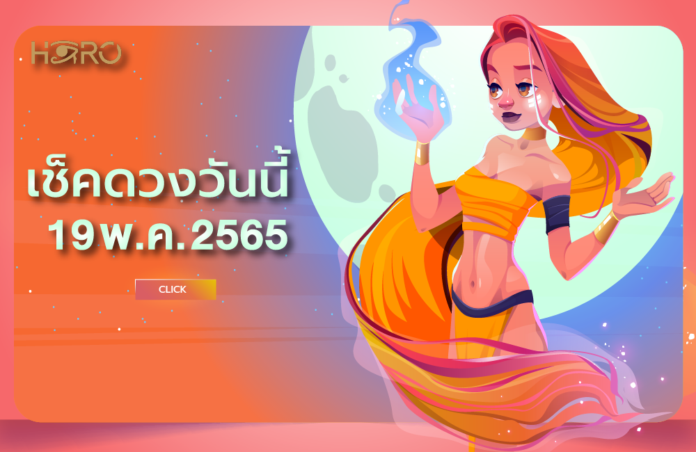 เช็คดวงวันนี้ 19-05-2565