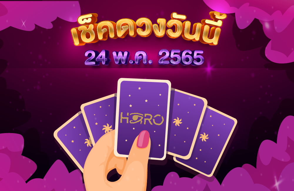 เช็คดวงวันนี้ 24-05-2565