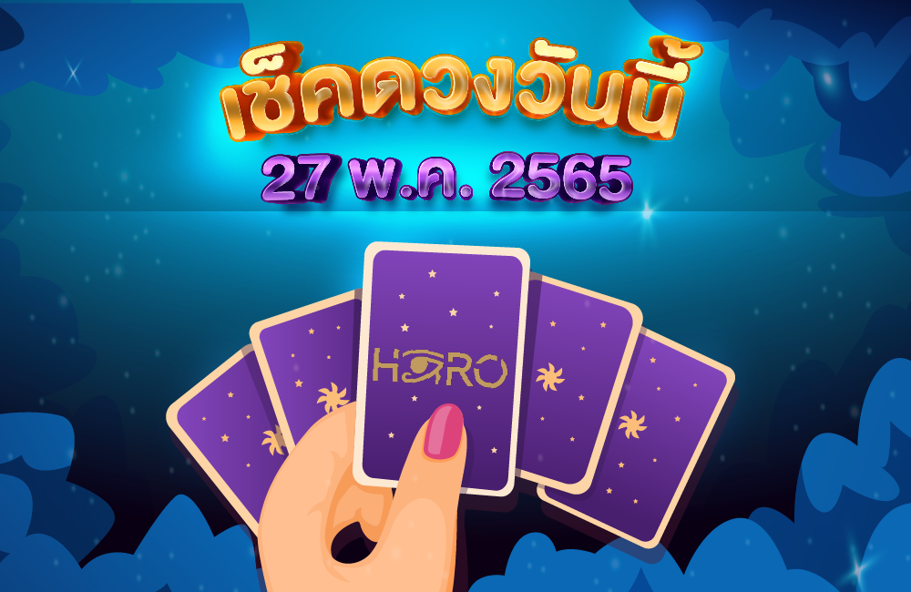 เช็คดวงวันนี้ 27-05-2565