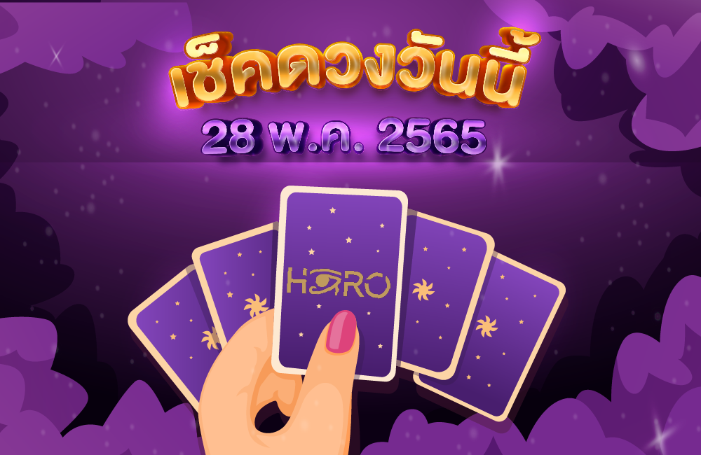 เช็คดวงวันนี้ 28-05-2565