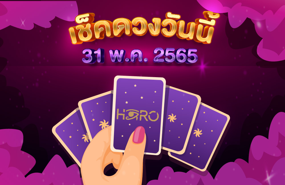 เช็คดวงวันนี้ 31-05-2565