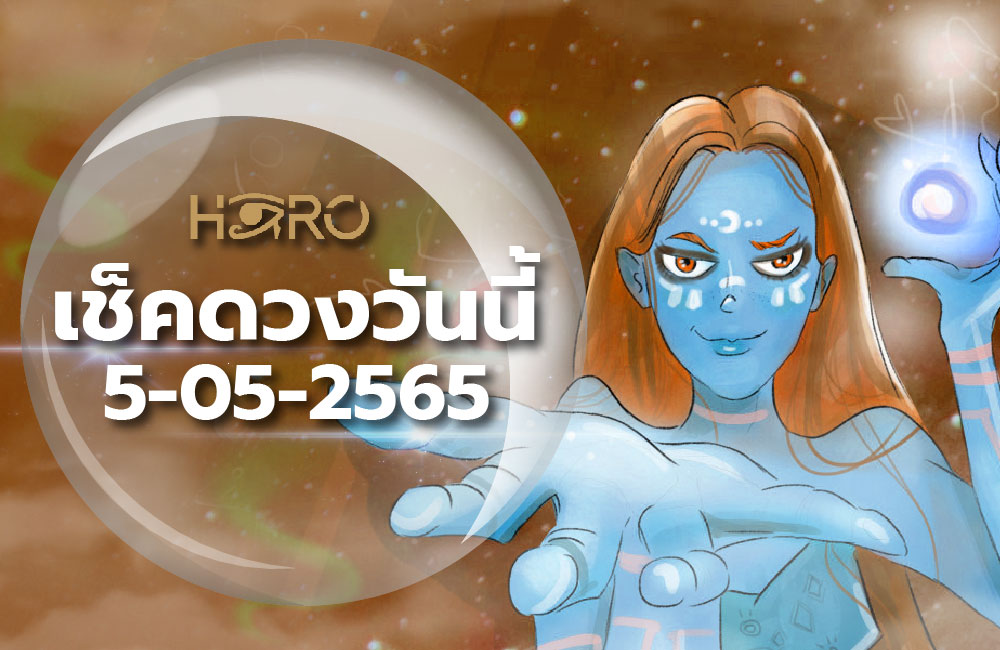 เช็คดวงวันนี้ 5-05-2565