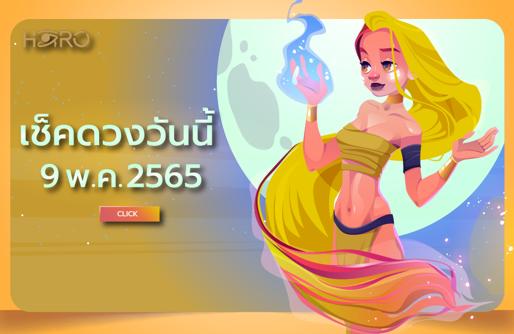 เช็คดวงวันนี้ 9-05-2565