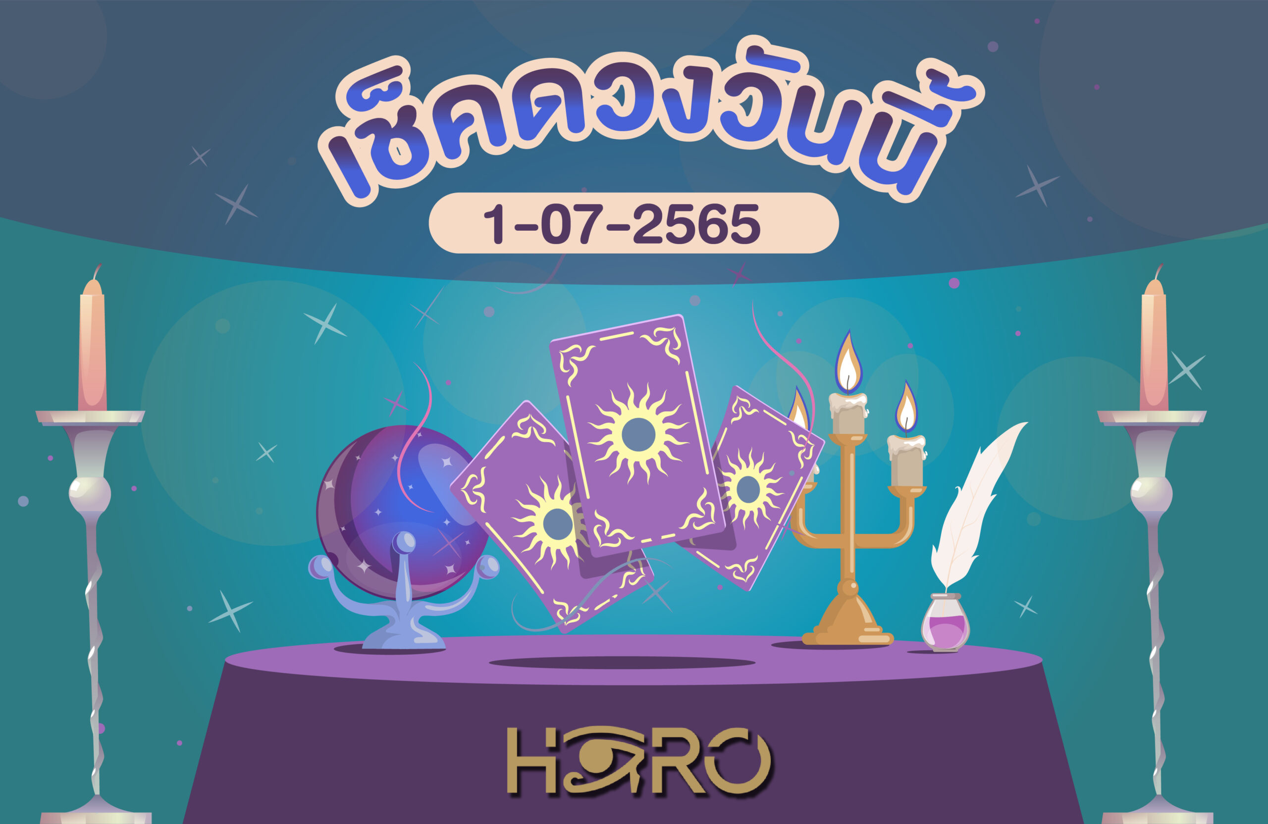 เช็คดวงวันนี้ 01-07-2565