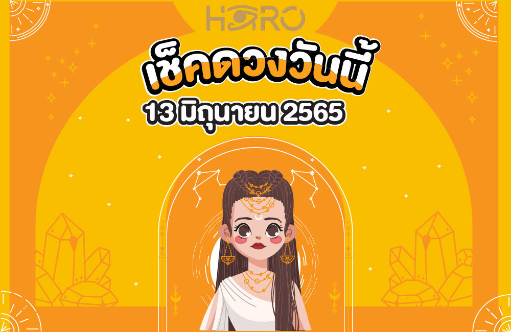 เช็คดวงวันนี้ 13-06-2565