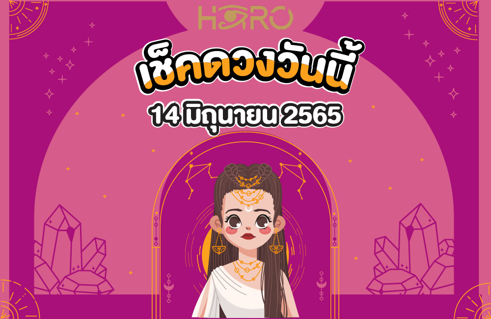 เช็คดวงวันนี้ 14-06-2565