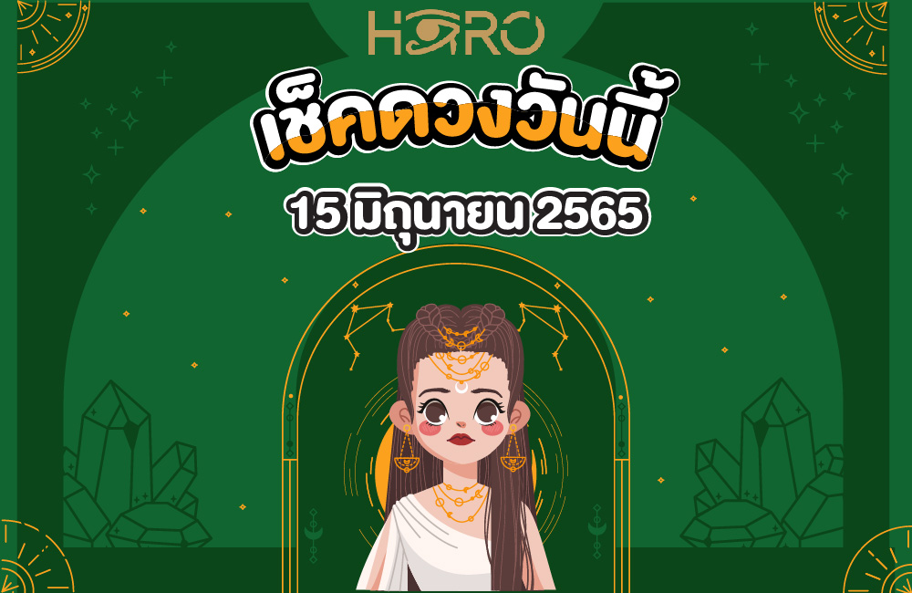 เช็คดวงวันนี้ 15-06-2565