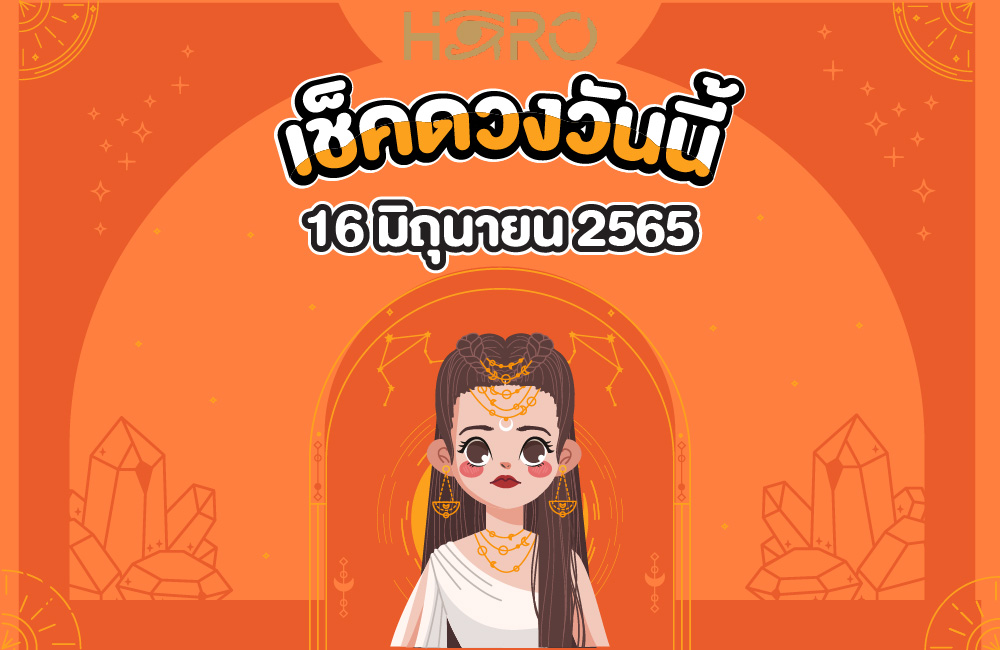เช็คดวงวันนี้ 16-06-2565