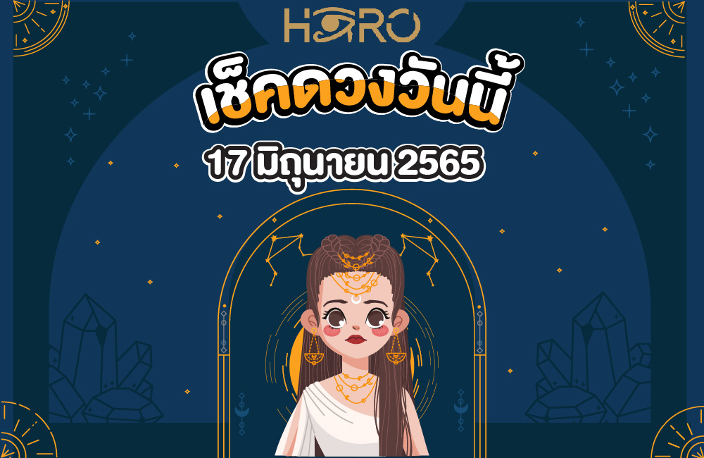 เช็คดวงวันนี้ 17-06-2565