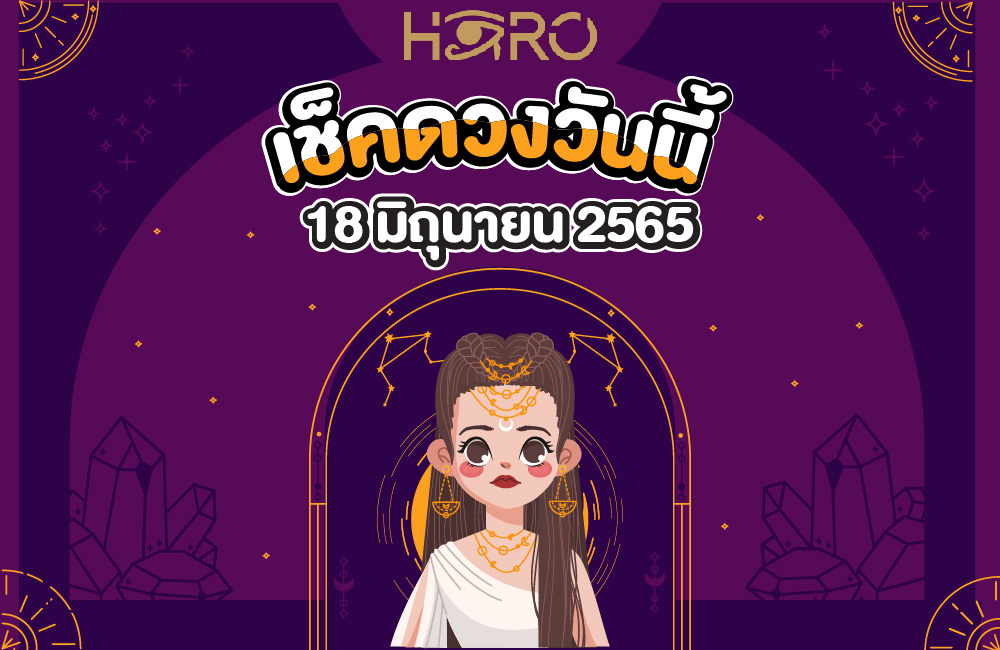 เช็คดวงวันนี้ 18-06-2565