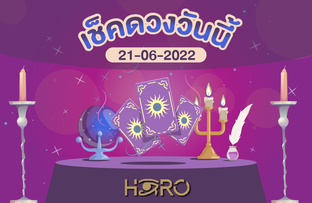 เช็คดวงวันนี้ 21-06-2565
