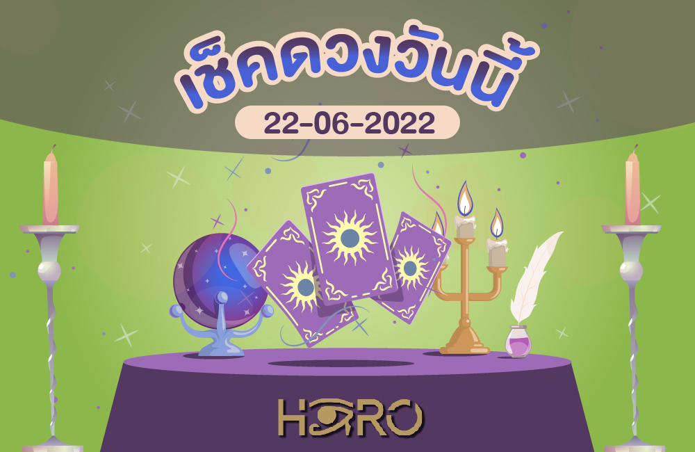เช็คดวงวันนี้ 22-06-2565